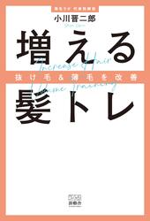 抜け毛＆薄毛を改善　増える髪トレ