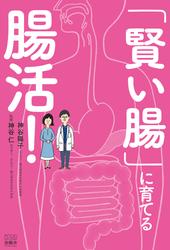 「賢い腸」に育てる腸活！