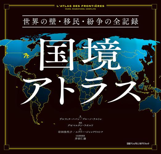 国境アトラス　世界の壁・移民・紛争の全記録