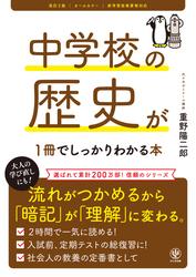 改訂２版 中学校の歴史が１冊でしっかりわかる本