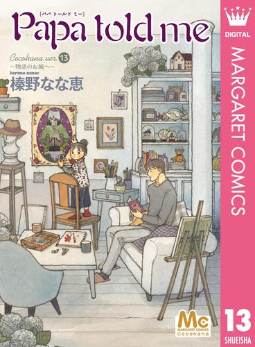 Papa told me Cocohana ver.13 ～物語のお城へ～