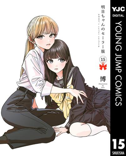 明日ちゃんのセーラー服 15