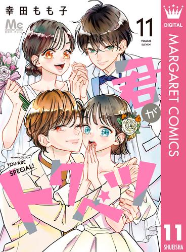 君がトクベツ 11