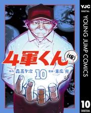4軍くん（仮）
