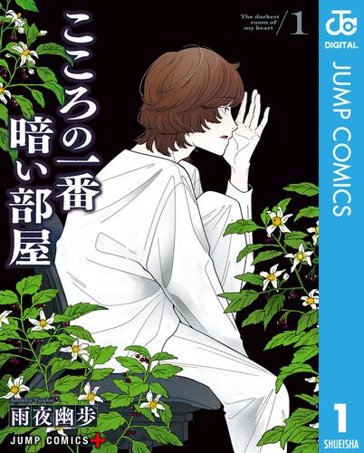 こころの一番暗い部屋 1