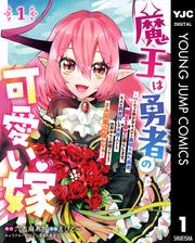 魔王は勇者の可愛い嫁 ～パーティの美少女4人から裏切られた勇者、魔王と幸せに暮らします。4人が勇者殺しの大罪人として世界中から非難されてる？まあ因果応報かなぁ～