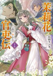 茉莉花官吏伝