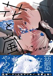 花と嵐