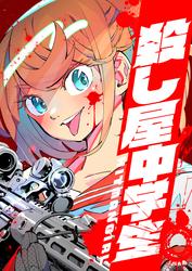 【タテ読み】殺し屋中学生 ～HITMAN GIRL～