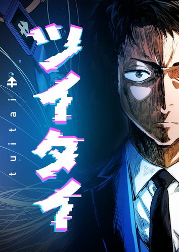 【タテ読み】ツイタイ　1話