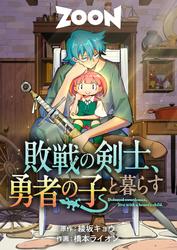 【タテ読み】敗戦の剣士、勇者の子と暮らす