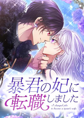 【タテ読み】暴君の妃に転職しました　26話