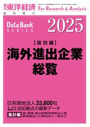 海外進出企業総覧(国別編) 2025年版