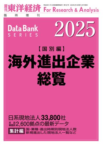 海外進出企業総覧(国別編) 2025年版