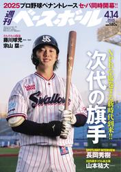 週刊ベースボール (2025年4月14日号)