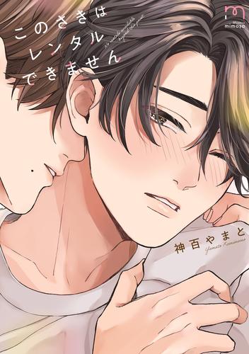 このさきはレンタルできません【単行本版】
