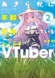 あきらかに年齢を詐称している女子高生VTuber