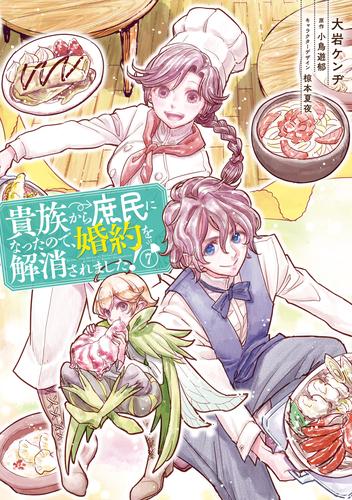 貴族から庶民になったので、婚約を解消されました！(7)