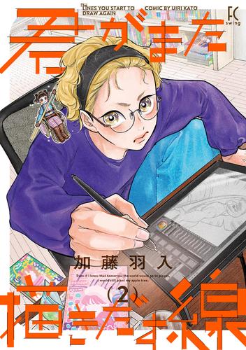 君がまた描きだす線（２）【電子限定特典付】