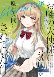 お隣の天使様にいつの間にか駄目人間にされていた件　after the rain
