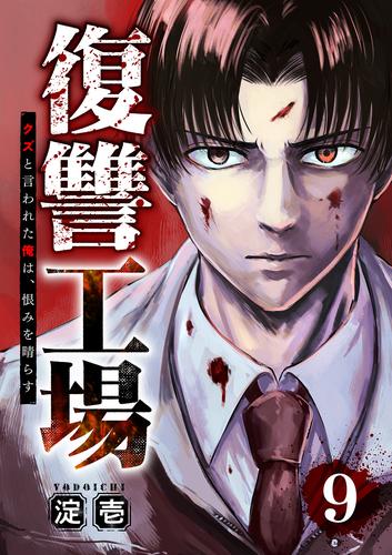 復讐工場　クズと言われた俺は、恨みを晴らす９