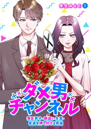 ダメ男チャンネル～港区男子・勘違い先輩・普通を押し付ける男編～１