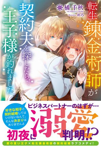 【電子限定版】転生錬金術師が契約夫を探したら、王子様が釣れました