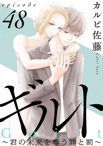 ギルト ～君の未来を奪う罪と罰～［ばら売り］第48話［黒蜜］