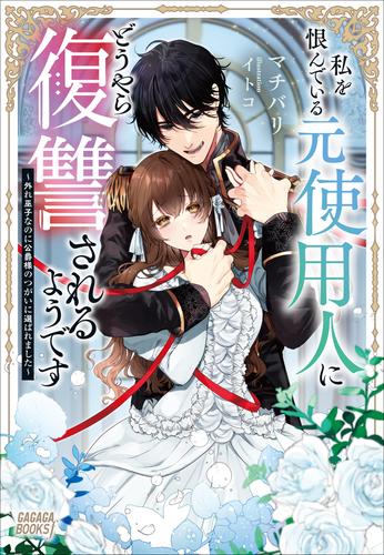 私を恨んでいる元使用人にどうやら復讐されるようです ～外れ巫子なのに公爵様のつがいに選ばれました～