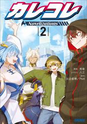 カレコレ　Ｎｏｖｅｌｉｚａｔｉｏｎｓ