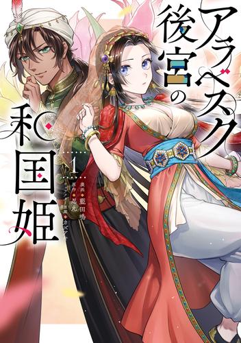 アラベスク後宮の和国姫　１