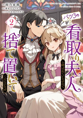 バツ3の看取り夫人と呼ばれていますので捨て置いてくださいませ　２