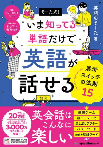 そーた式! いま知ってる単語だけで 英語が話せる 思考スイッチの法則15