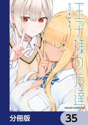 王子様の友達【分冊版】
