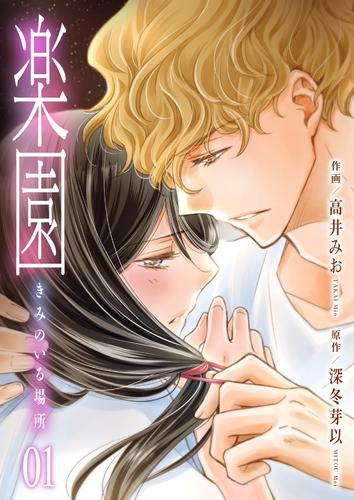 楽園～きみのいる場所～　1