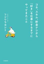 コネ、スキル、貯金ナシから「好き」を仕事にするまでにやってきたこと