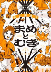 まめとむぎ【単行本版】