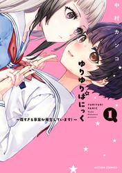 ゆりゆりぱにっく～尊すぎる事案が発生しています！～