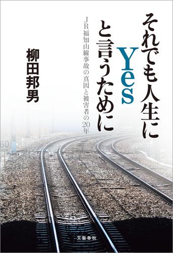 それでも人生にYesと言うために　JR福知山線事故の真因と被害者の20年