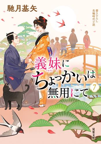 義妹にちょっかいは無用にて ： 7