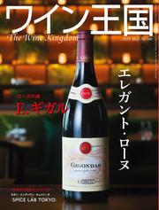 ワイン王国 (2025年5月号)
