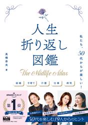 人生折り返し図鑑〜私たち、50代からが楽しい！〜