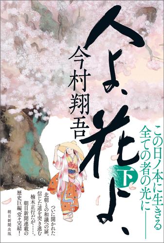 人よ、花よ、　下