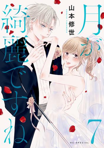 月が綺麗ですね【おまけ描き下ろし付き】 7巻