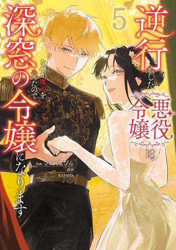逆行した悪役令嬢は、なぜか魔力を失ったので深窓の令嬢になります５