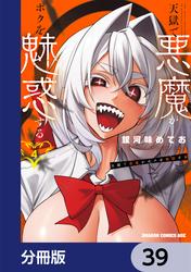 天獄で悪魔がボクを魅惑する【分冊版】