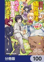 植物魔法チートでのんびり領主生活始めます【分冊版】