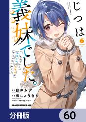 じつは義妹でした。～最近できた義理の弟の距離感がやたら近いわけ～【分冊版】