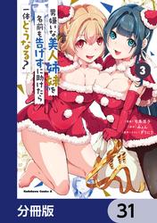 男嫌いな美人姉妹を名前も告げずに助けたら一体どうなる?【分冊版】