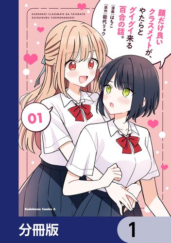顔だけ良いクラスメイトが、やたらとグイグイ来る百合の話。【分冊版】　1